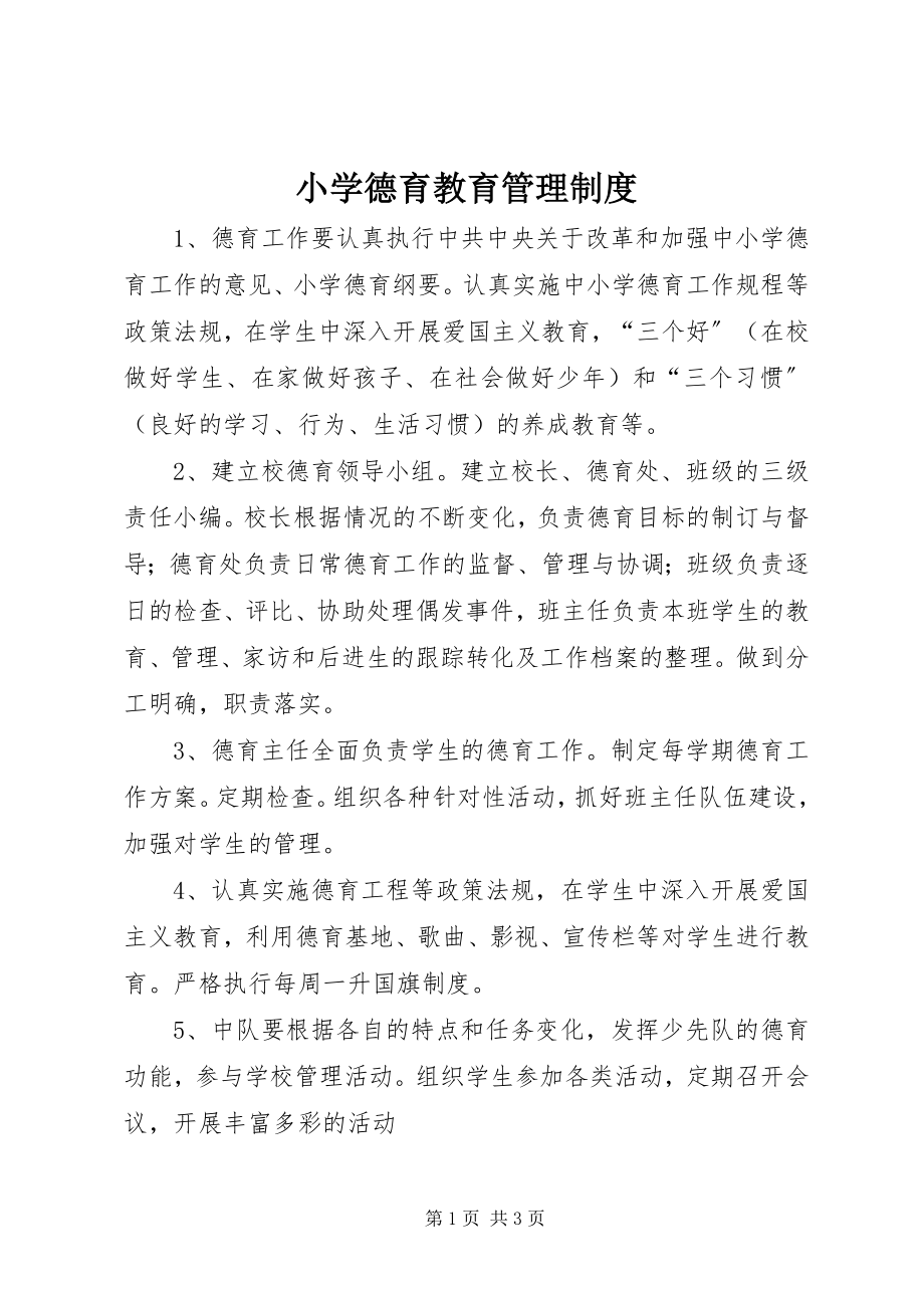 2023年小学德育教育管理制度.docx_第1页