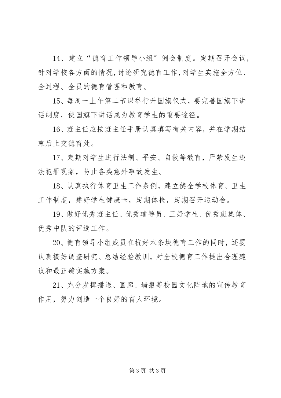 2023年小学德育教育管理制度.docx_第3页