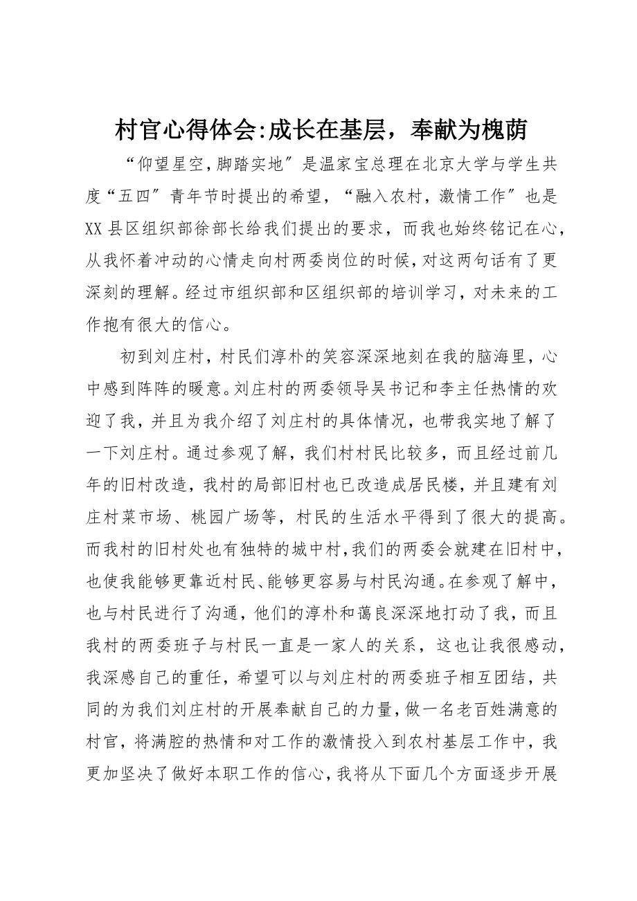 2023年村官心得体会成长在基层奉献为槐荫新编.docx_第1页