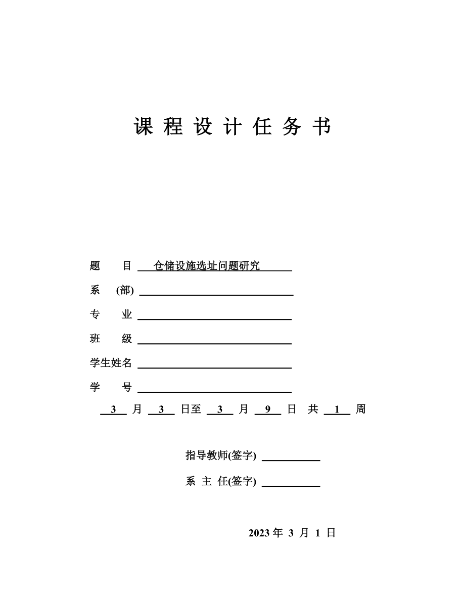 2023年山东交通学院课程设计任务书.doc_第1页