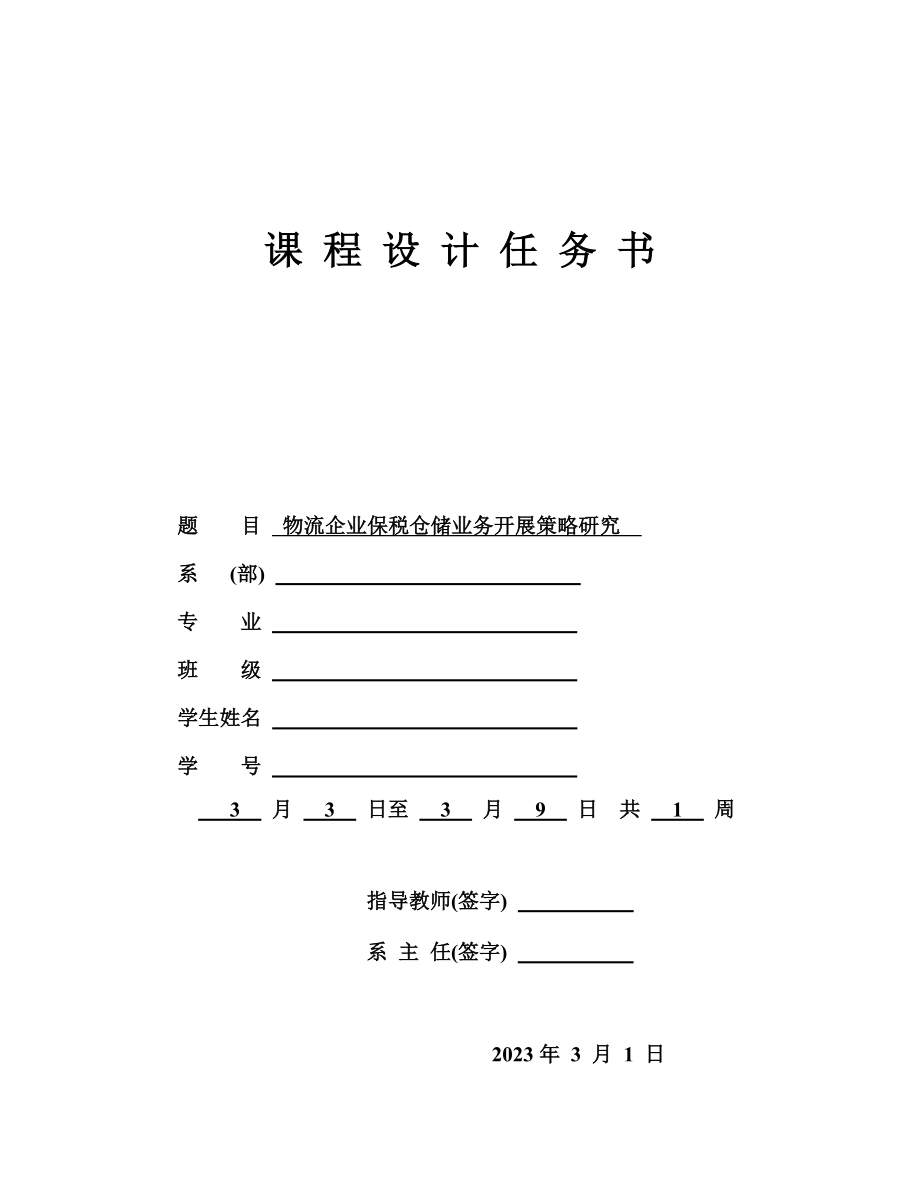 2023年山东交通学院课程设计任务书.doc_第3页