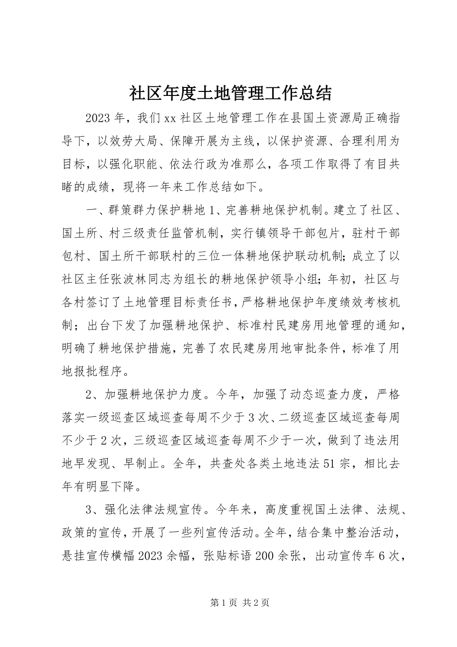 2023年社区年度土地管理工作总结.docx_第1页