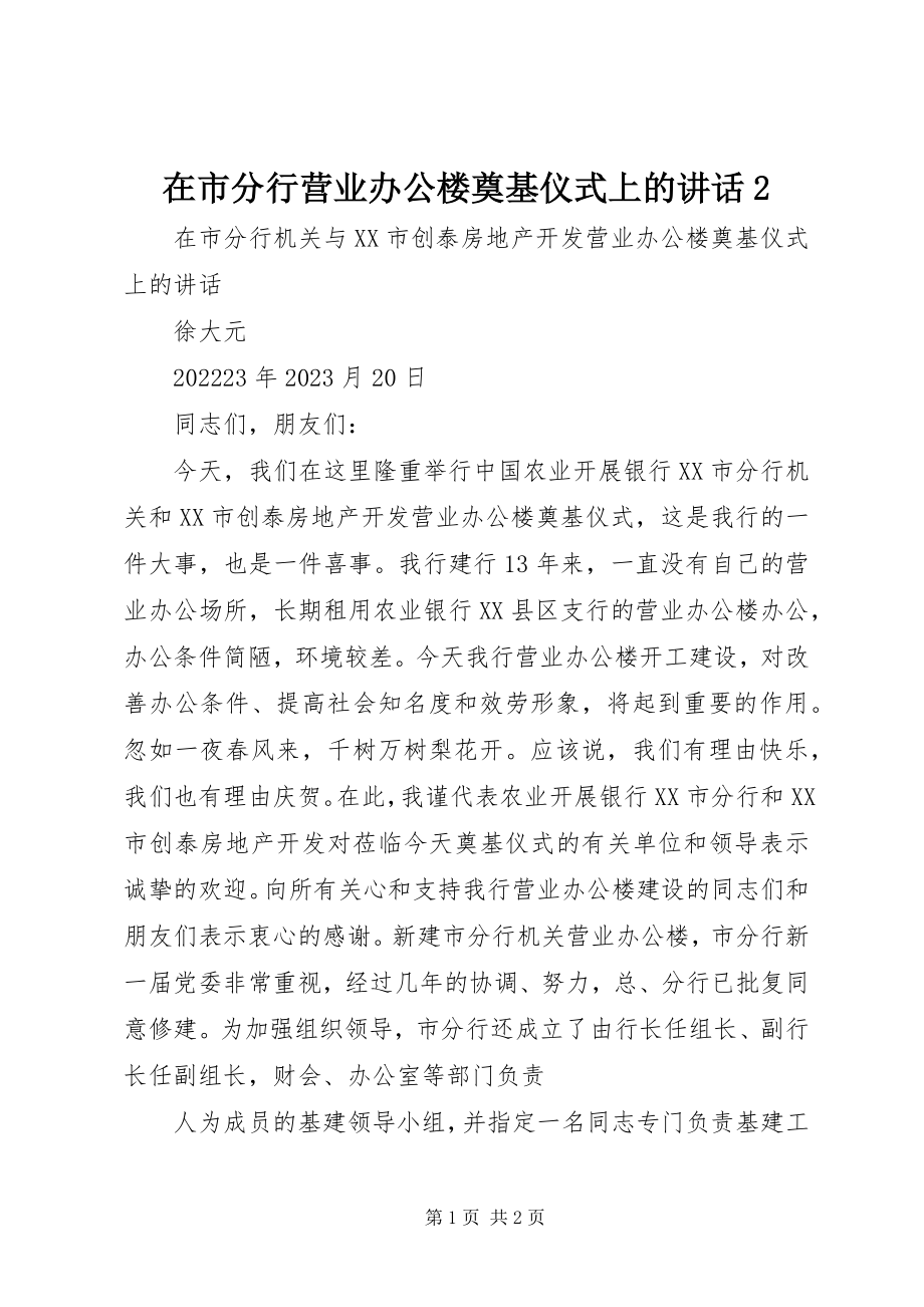 2023年在市分行营业办公楼奠基仪式上的致辞2.docx_第1页