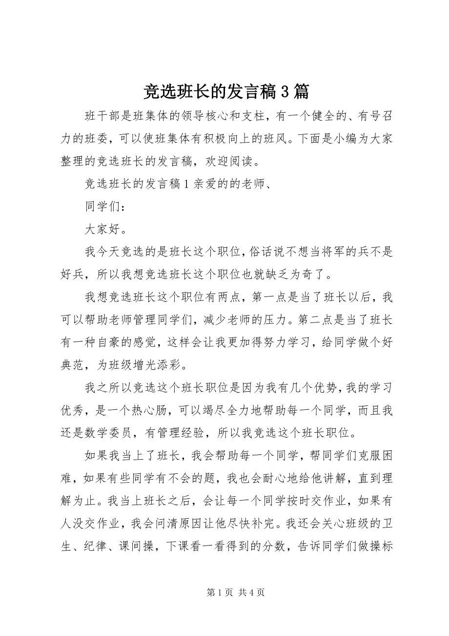 2023年竞选班长的讲话稿3篇.docx_第1页