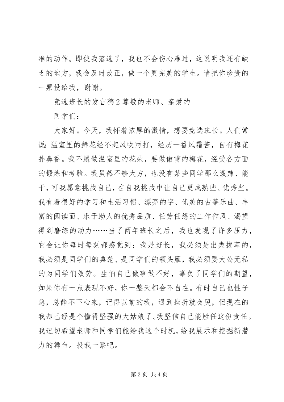 2023年竞选班长的讲话稿3篇.docx_第2页