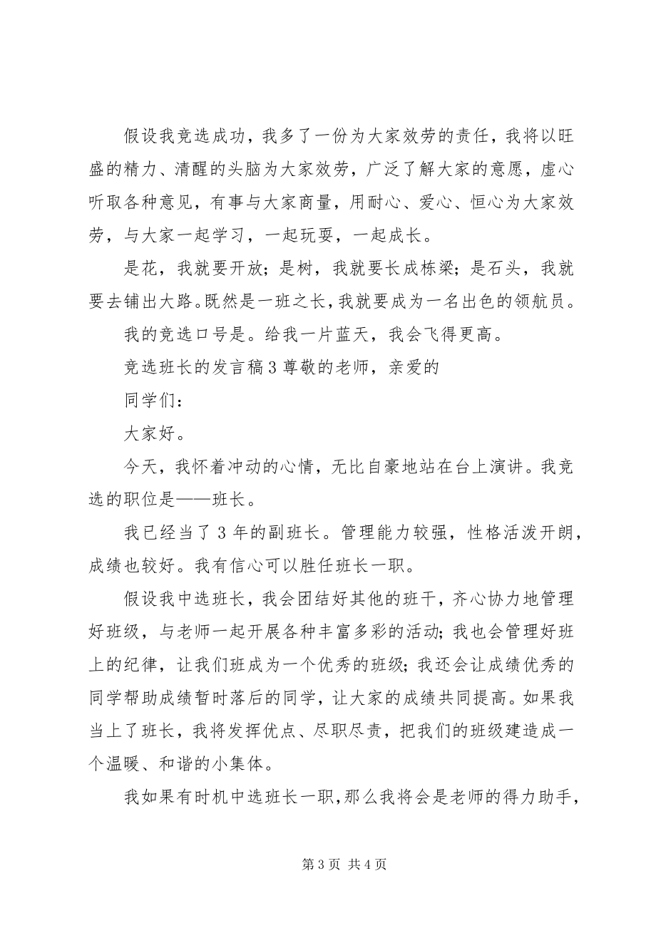 2023年竞选班长的讲话稿3篇.docx_第3页