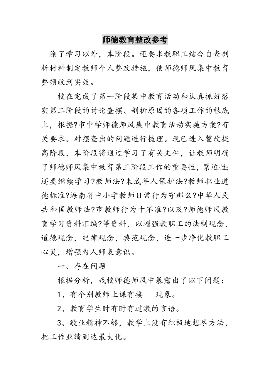 2023年师德教育整改参考范文.doc_第1页