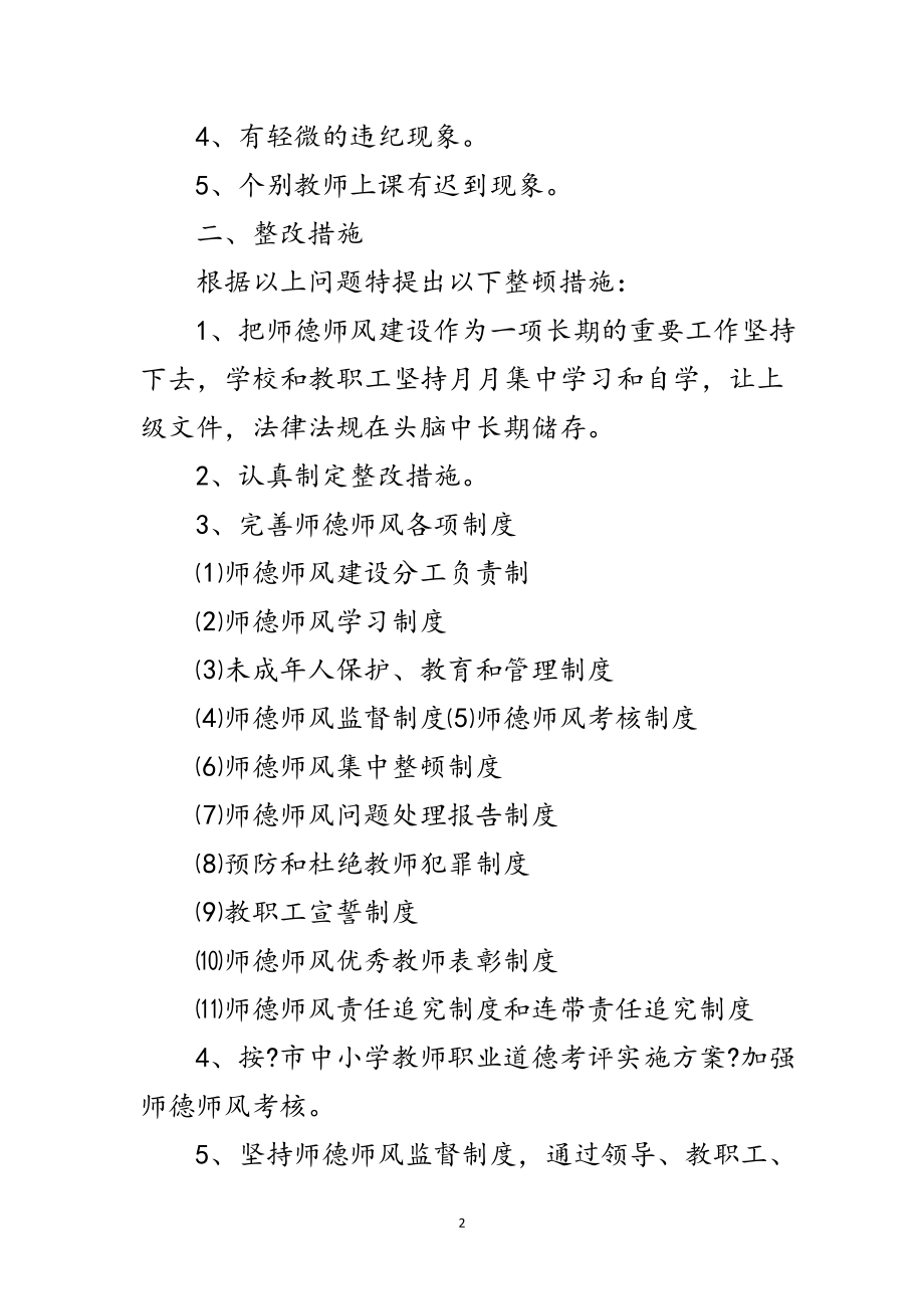 2023年师德教育整改参考范文.doc_第2页