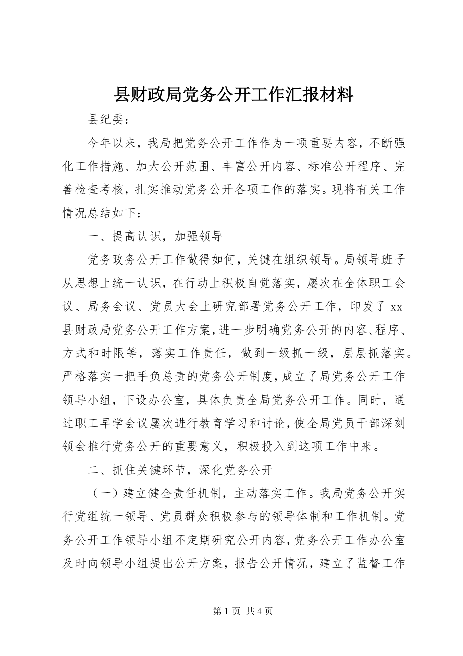 2023年县财政局党务公开工作汇报材料.docx_第1页