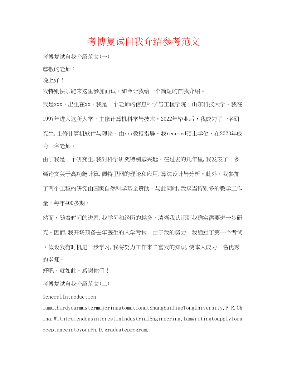 2023年考博复试自我介绍范文.docx_第1页