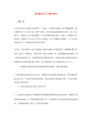 2023年宣传委员学习计划书例文.docx