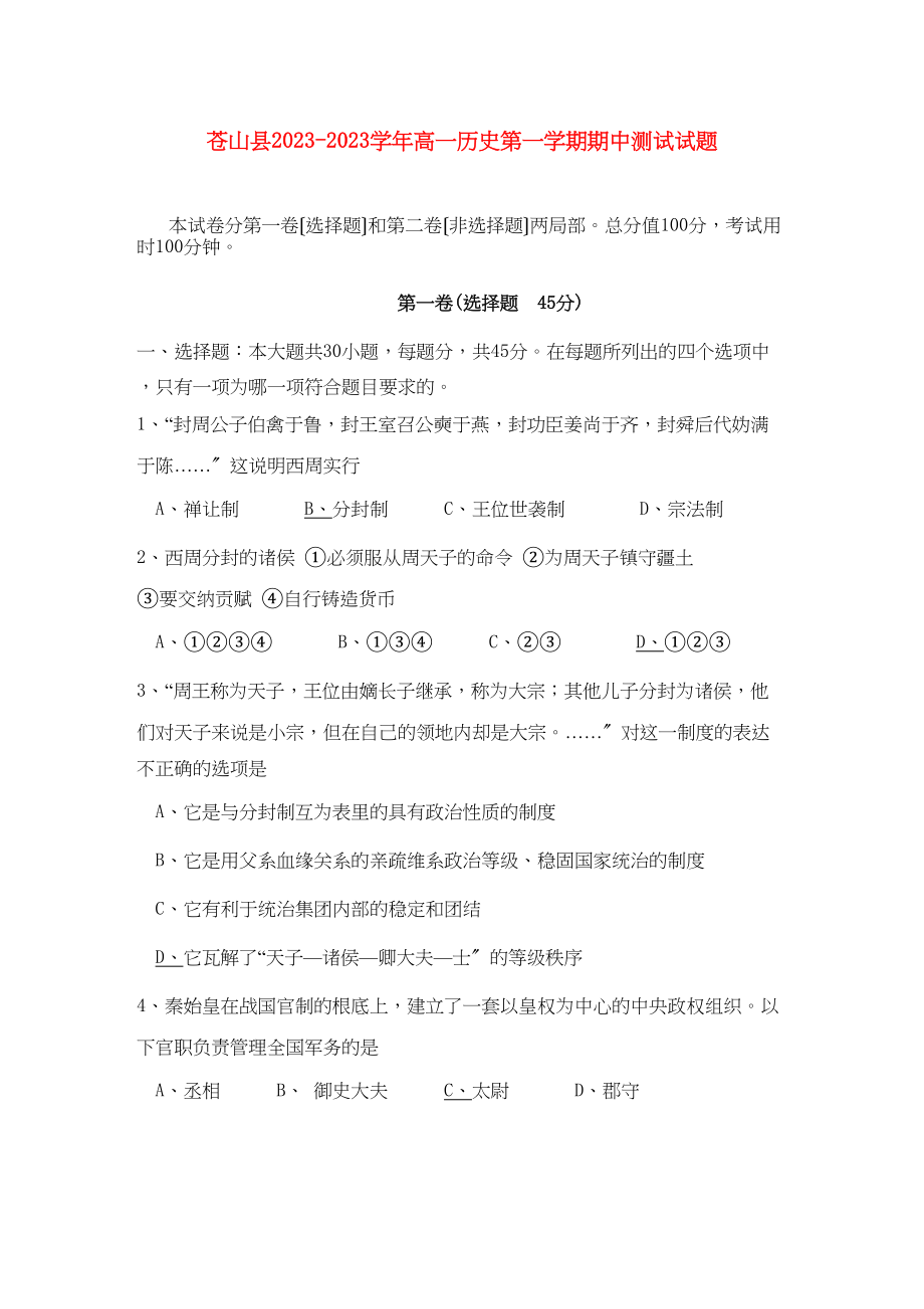 2023年山东省苍山县1011学年高一历史上学期期中考试.docx_第1页