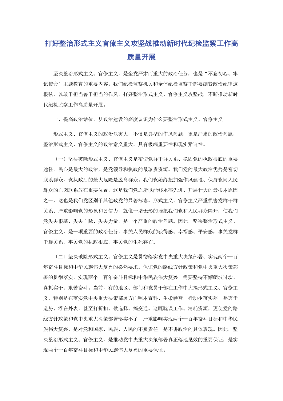 2023年打好整治形式主义官僚主义攻坚战推动新时代纪检监察工作高质量发展.docx_第1页