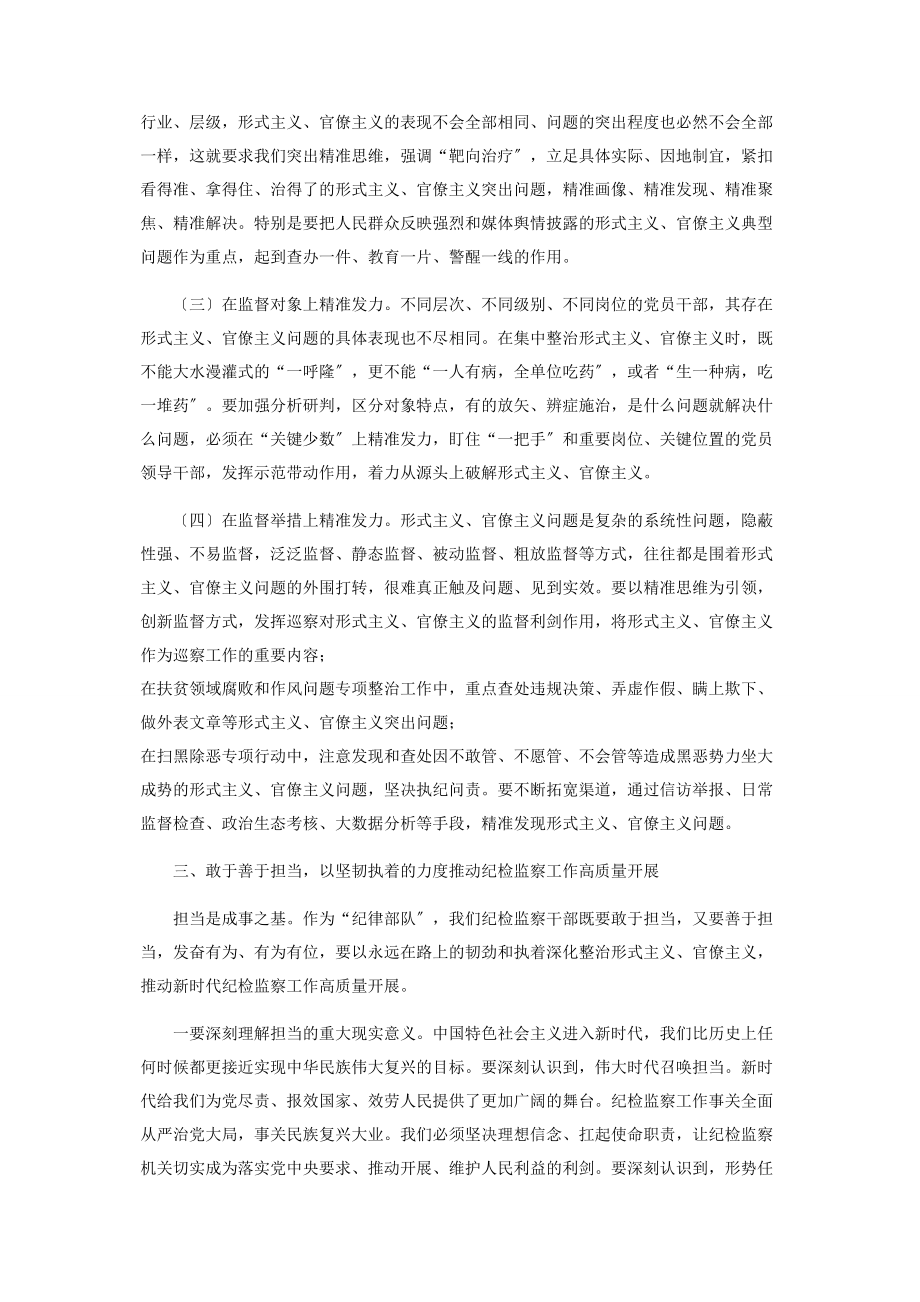 2023年打好整治形式主义官僚主义攻坚战推动新时代纪检监察工作高质量发展.docx_第3页