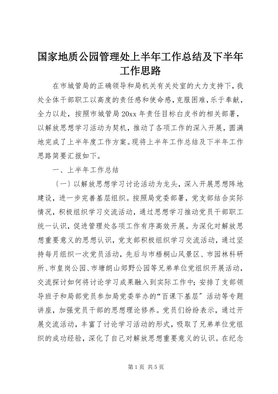 2023年国家地质公园管理处上半年工作总结及下半工作思路.docx_第1页