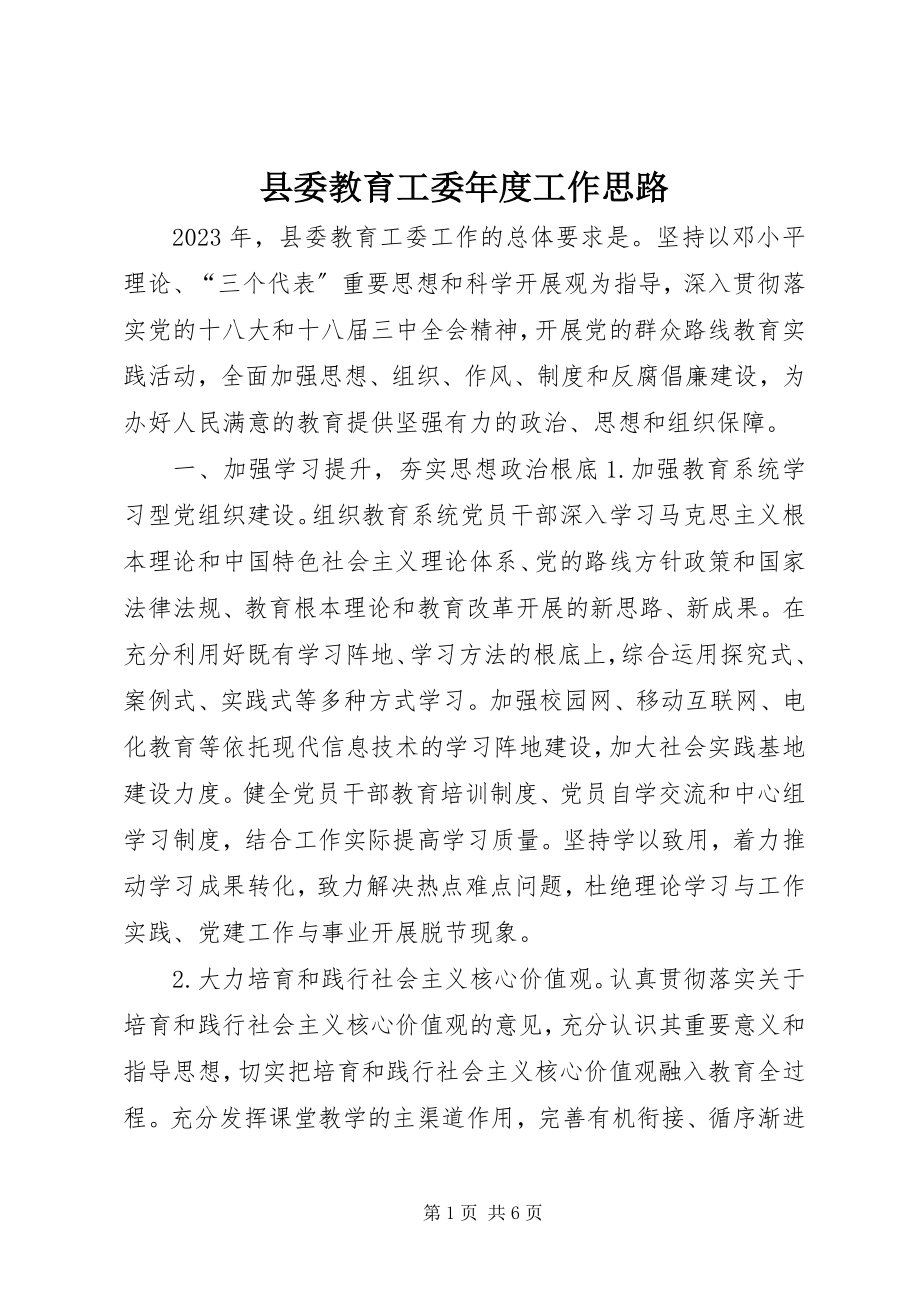 2023年县委教育工委年度工作思路.docx_第1页