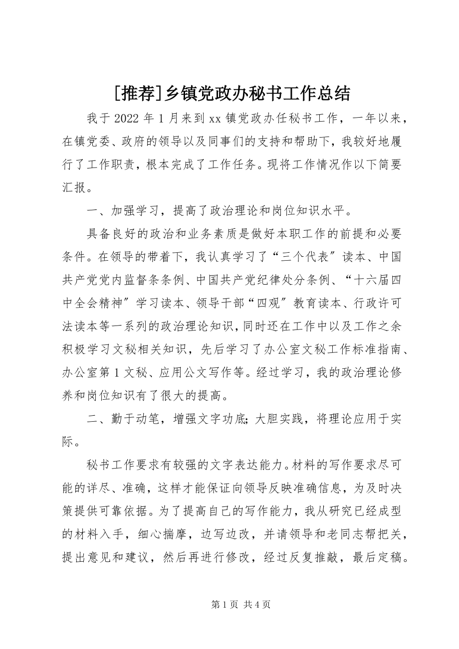 2023年推荐乡镇党政办秘书工作总结新编.docx_第1页