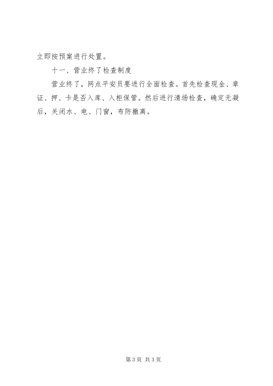 2023年营业场所安全管理制度.docx_第3页