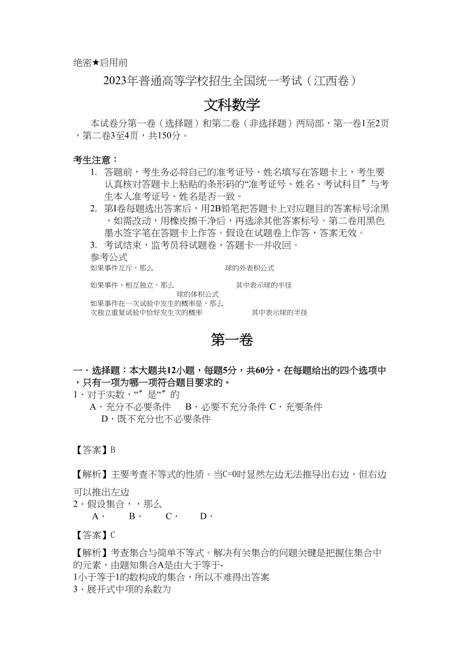 2023年高考试题文数江西卷解析版2.docx_第1页