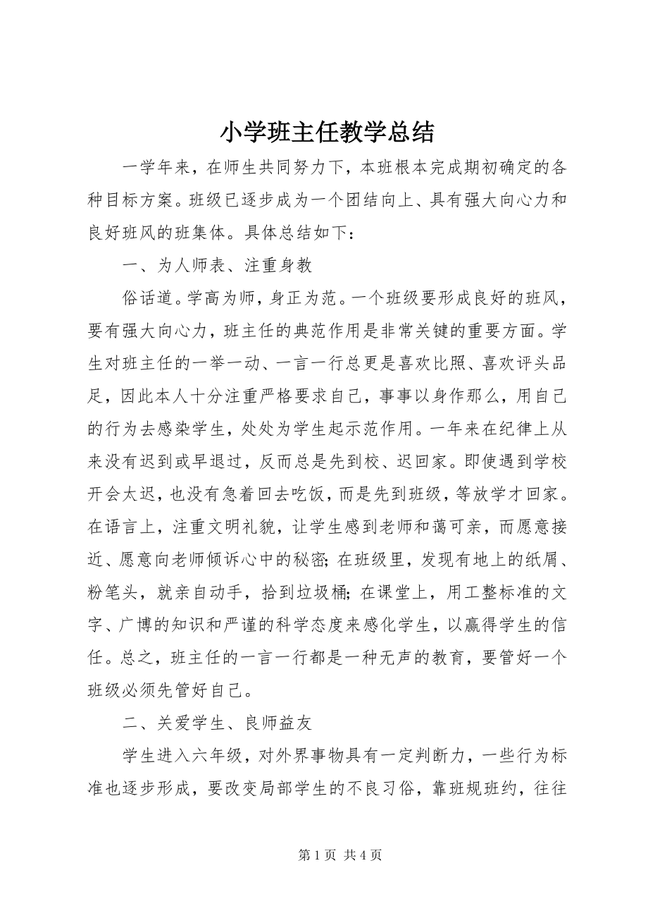 2023年小学班主任教学总结.docx_第1页