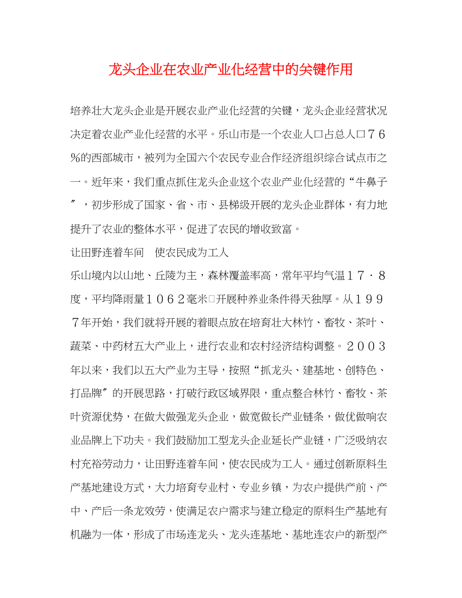 2023年龙头企业在农业产业化经营中的关键作用.docx_第1页