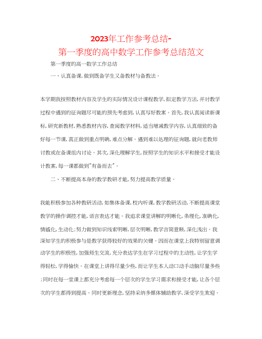 2023年工作总结第一季度的高中数学工作总结范文.docx_第1页