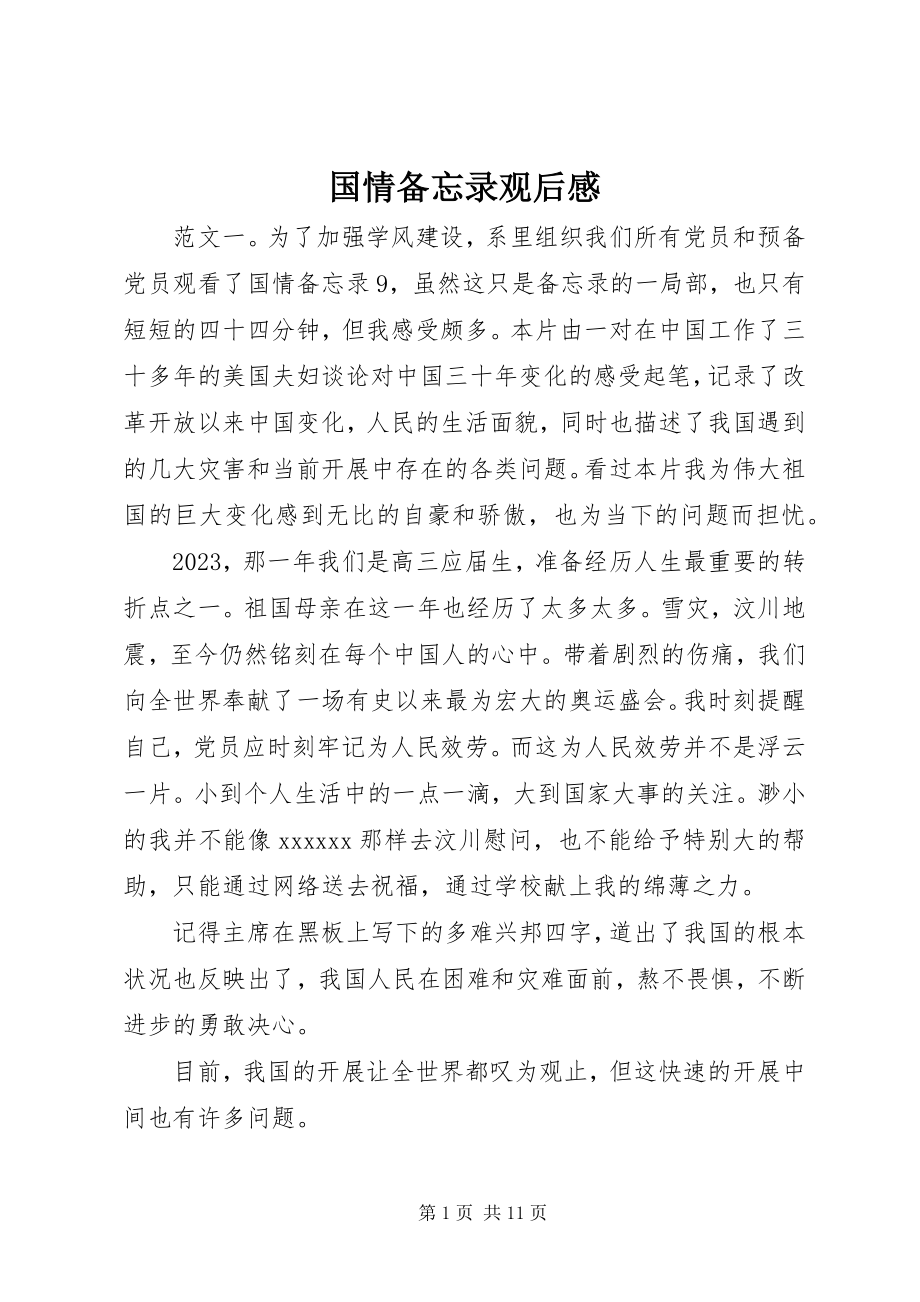 2023年国情备忘录观后感.docx_第1页