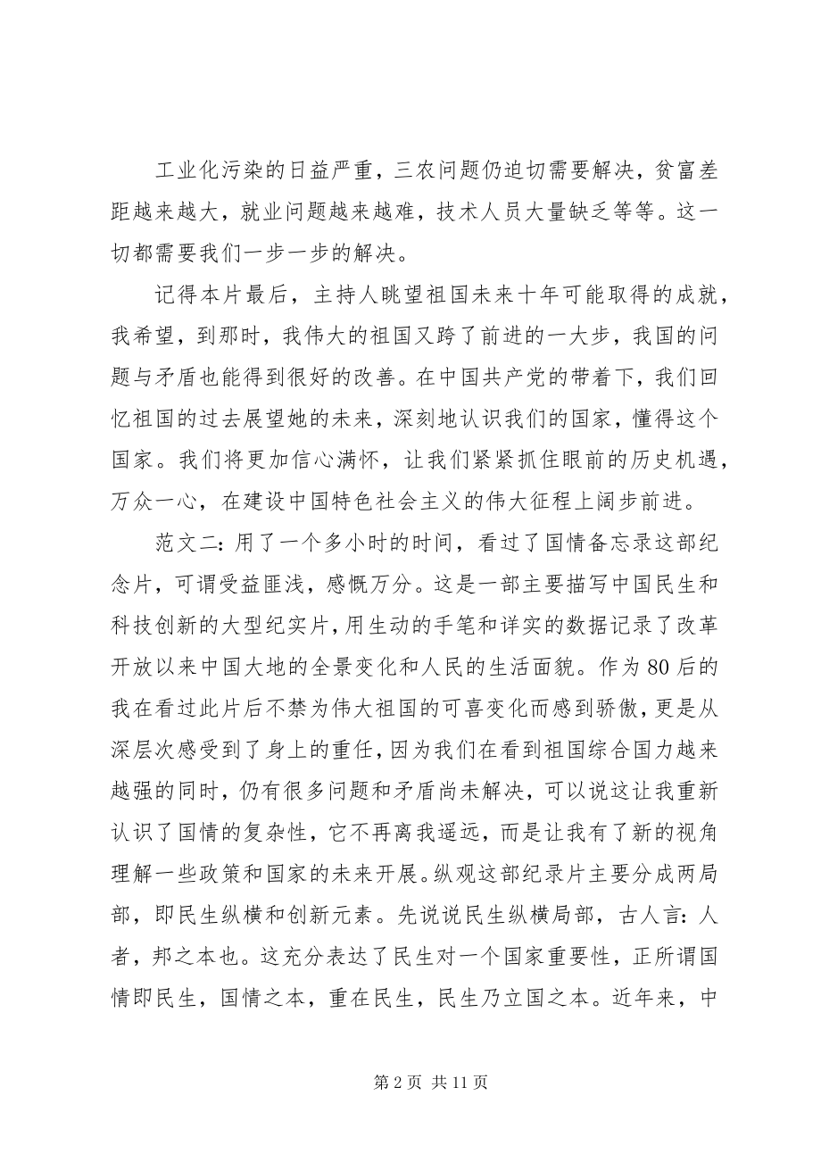 2023年国情备忘录观后感.docx_第2页