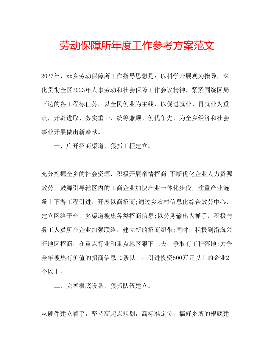 2023年劳动保障所度工作计划范文.docx_第1页