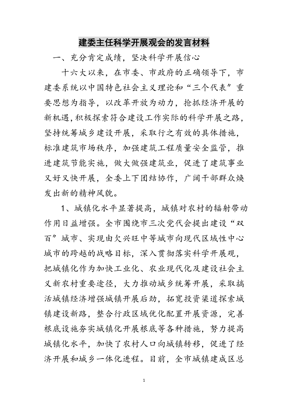 2023年建委主任科学发展观会的发言材料范文.doc_第1页