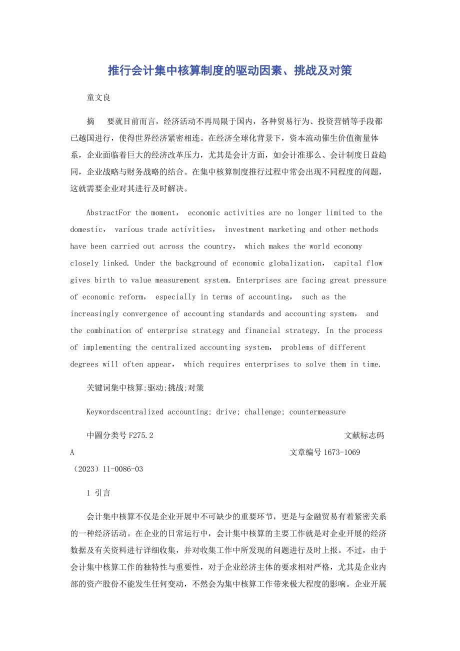 2023年推行会计集中核算制度的驱动因素挑战及对策.docx_第1页