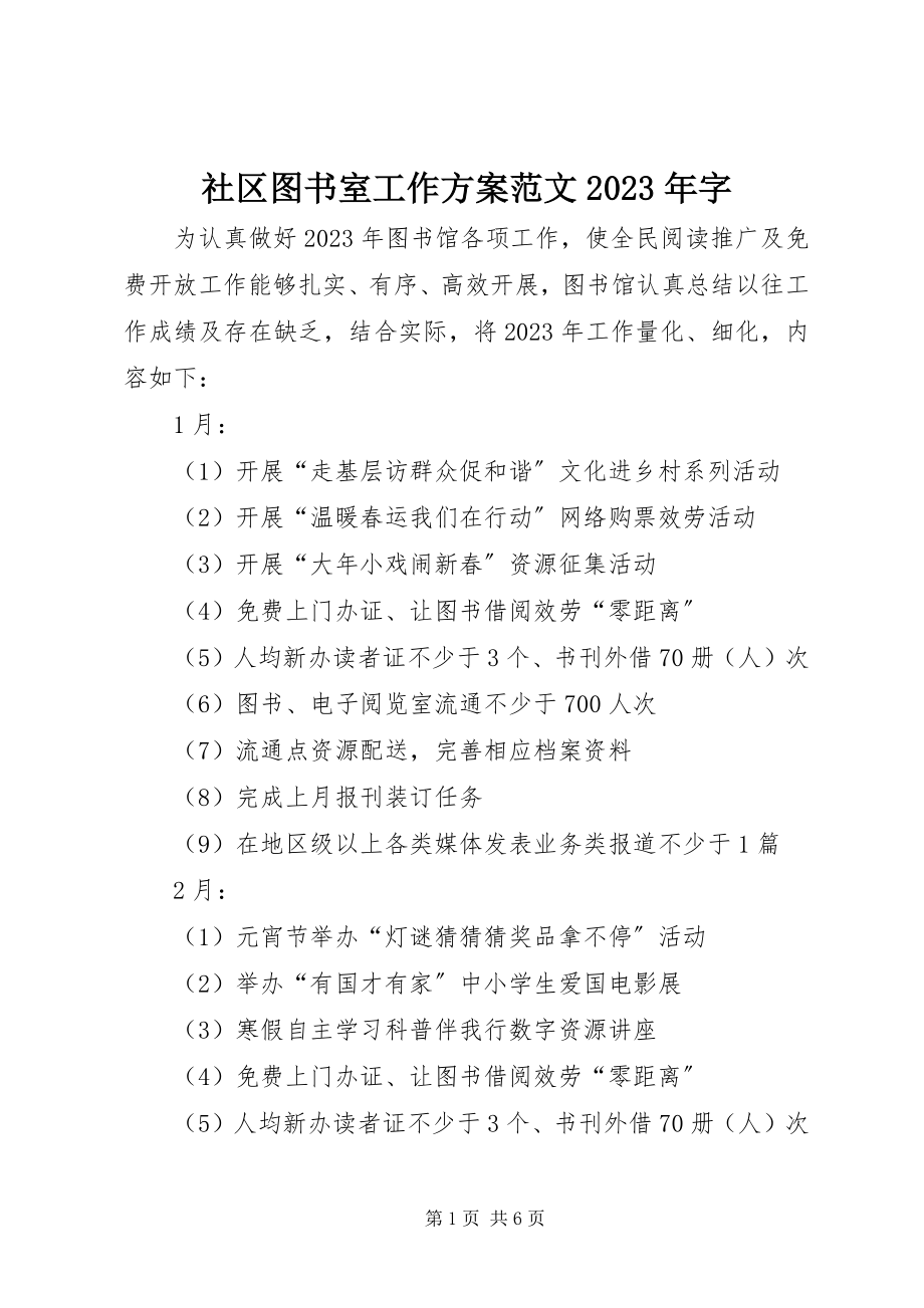 2023年社区图书室工作计划字.docx_第1页