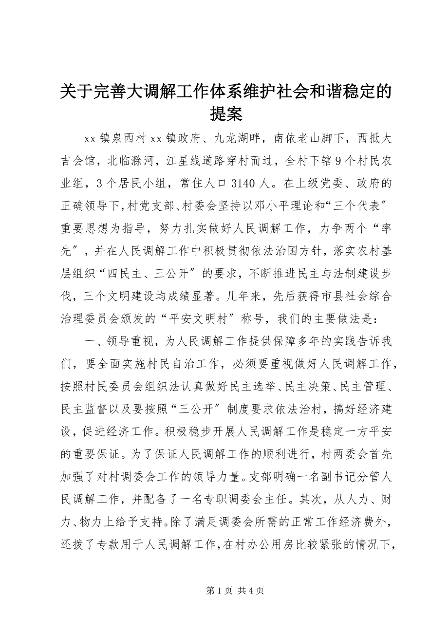 2023年完善大调解工作体系维护社会和谐稳定的提案.docx_第1页