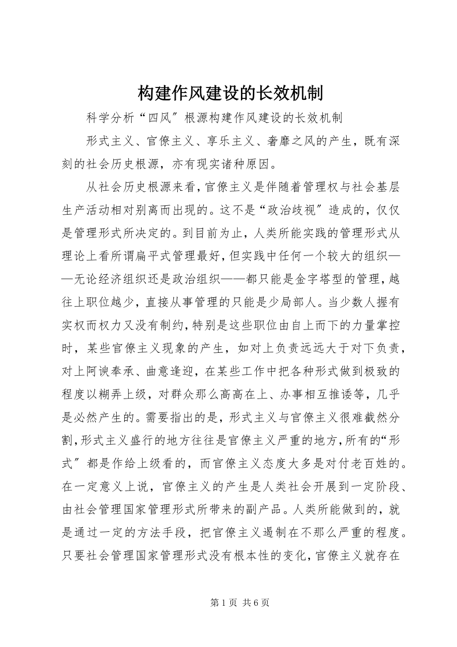 2023年构建作风建设的长效机制.docx_第1页