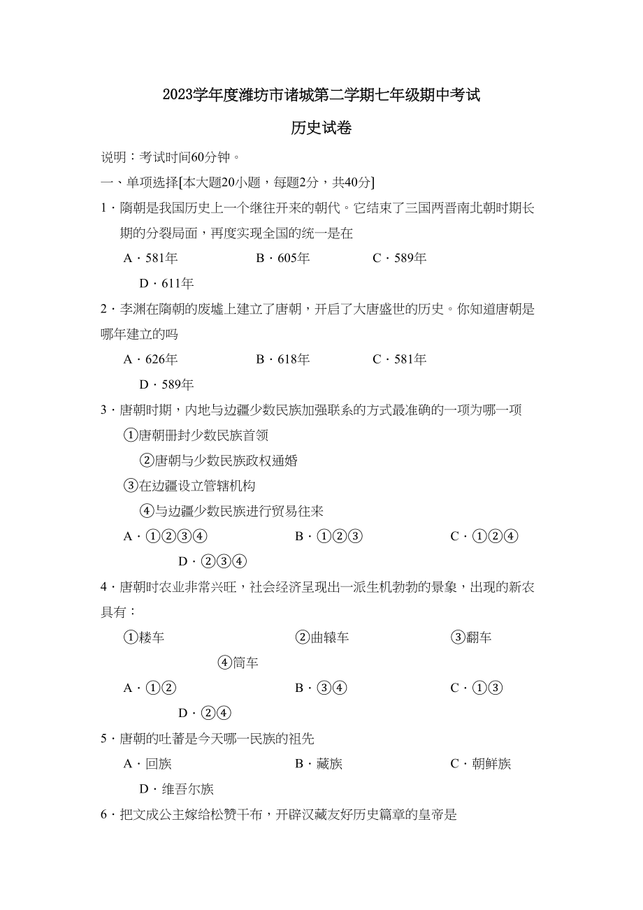 2023年度潍坊市诸城第二学期七年级期中考试初中历史.docx_第1页