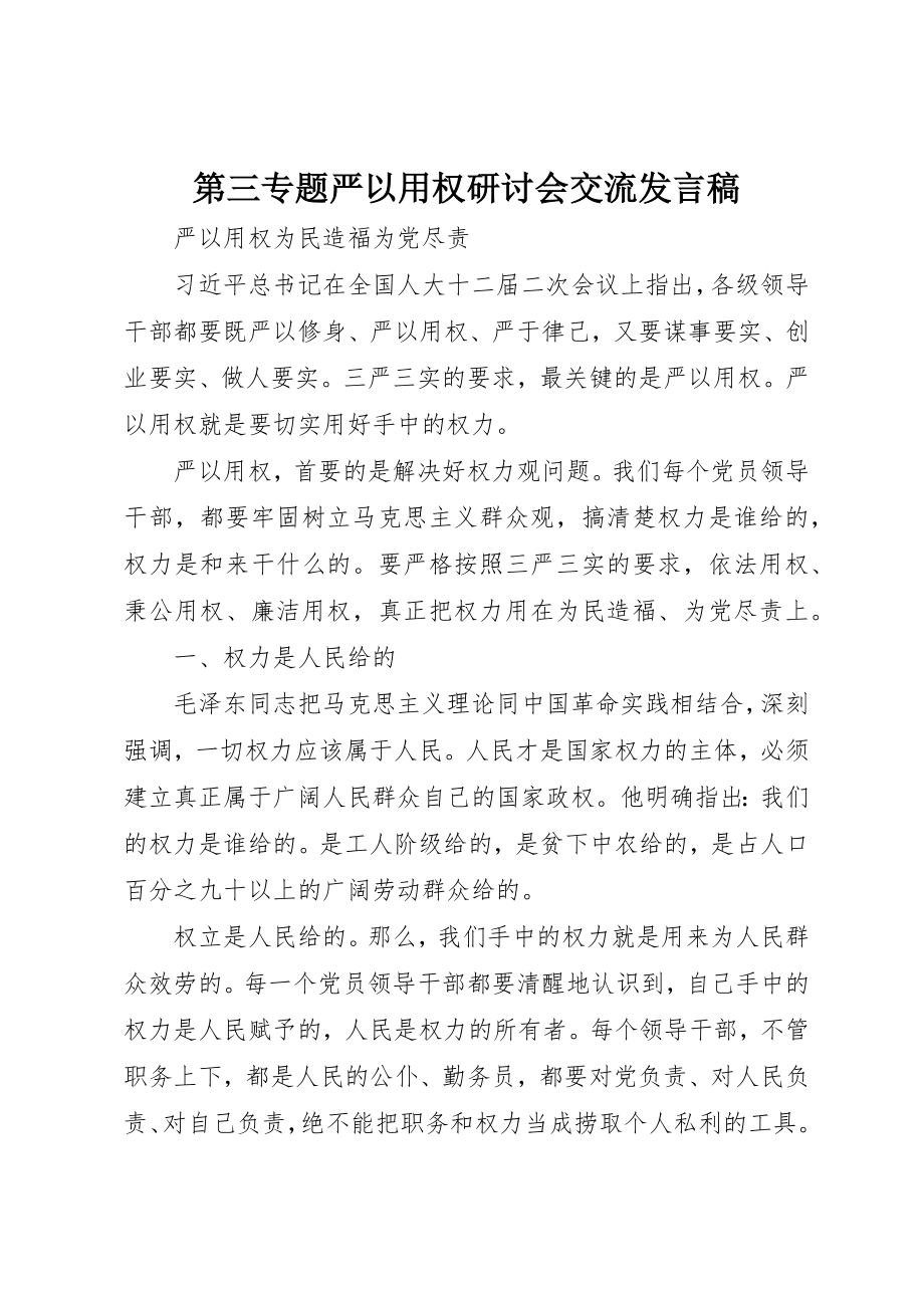 2023年第三专题严以用权研讨会交流讲话稿新编.docx_第1页