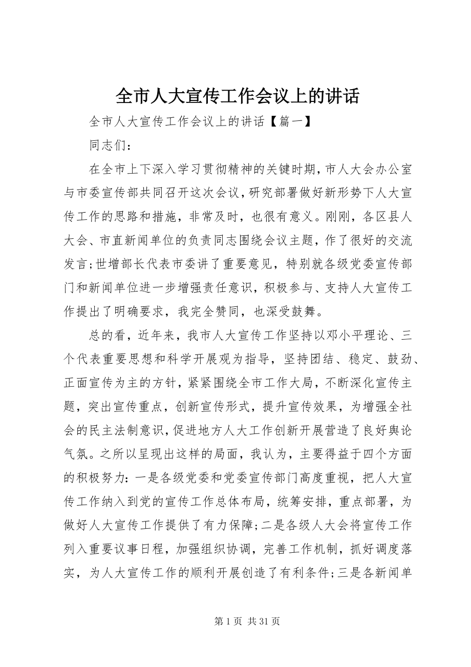 2023年全市人大宣传工作会议上的致辞.docx_第1页