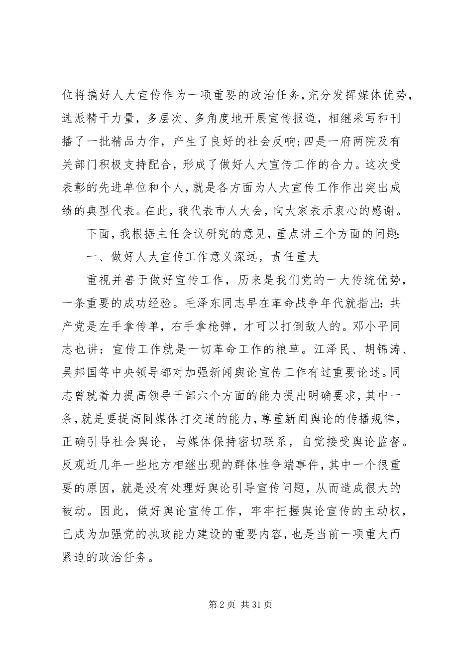 2023年全市人大宣传工作会议上的致辞.docx_第2页