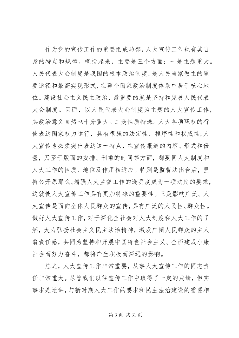 2023年全市人大宣传工作会议上的致辞.docx_第3页