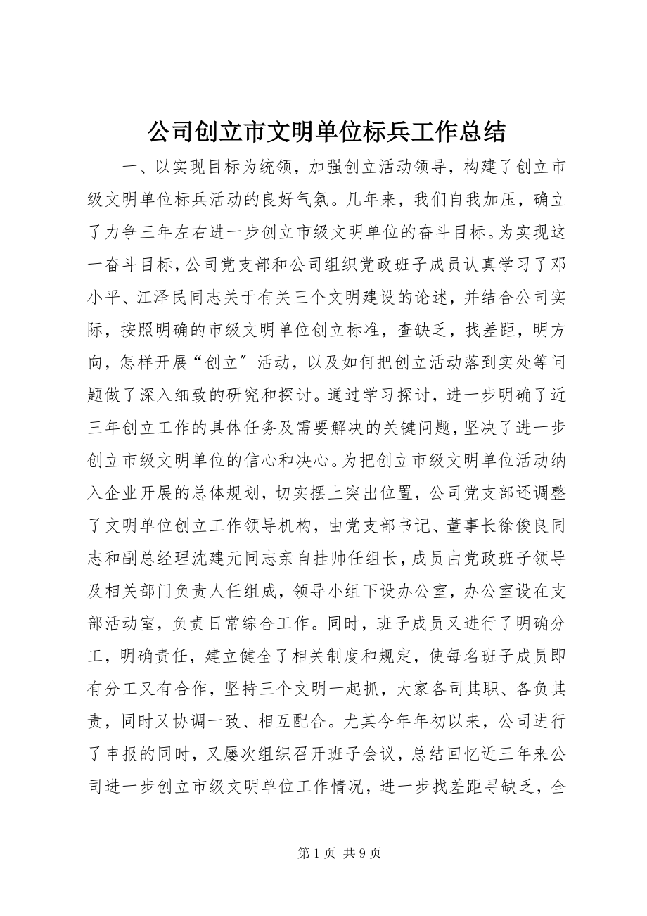 2023年公司创建市文明单位标兵工作总结.docx_第1页