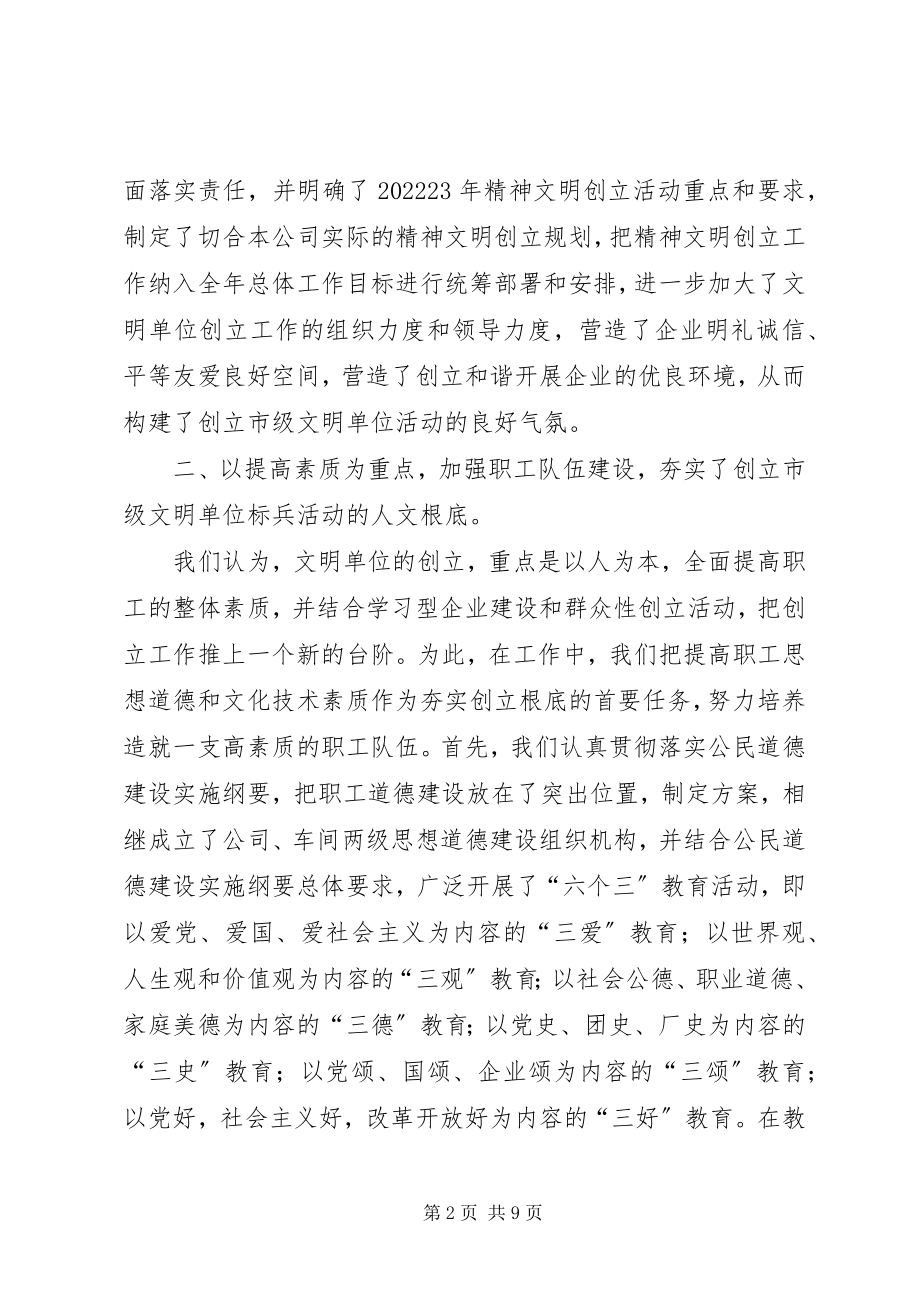 2023年公司创建市文明单位标兵工作总结.docx_第2页