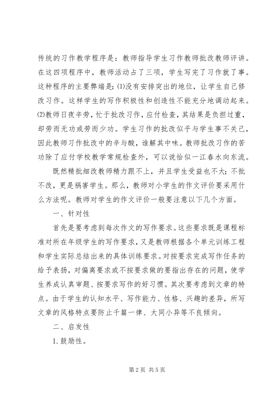 2023年学习《新课标下习作教学策略探究与实践》心得体会.docx_第2页