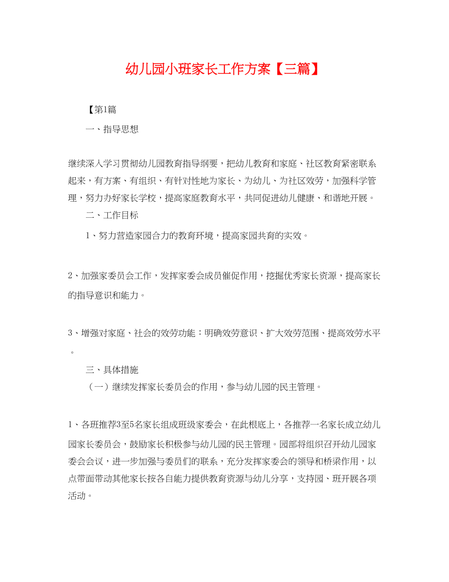 2023年幼儿园小班家长工作计划三篇.docx_第1页