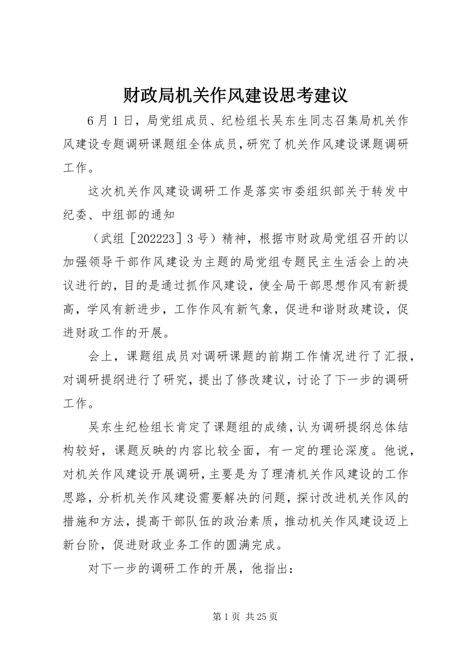 2023年财政局机关作风建设思考建议.docx_第1页