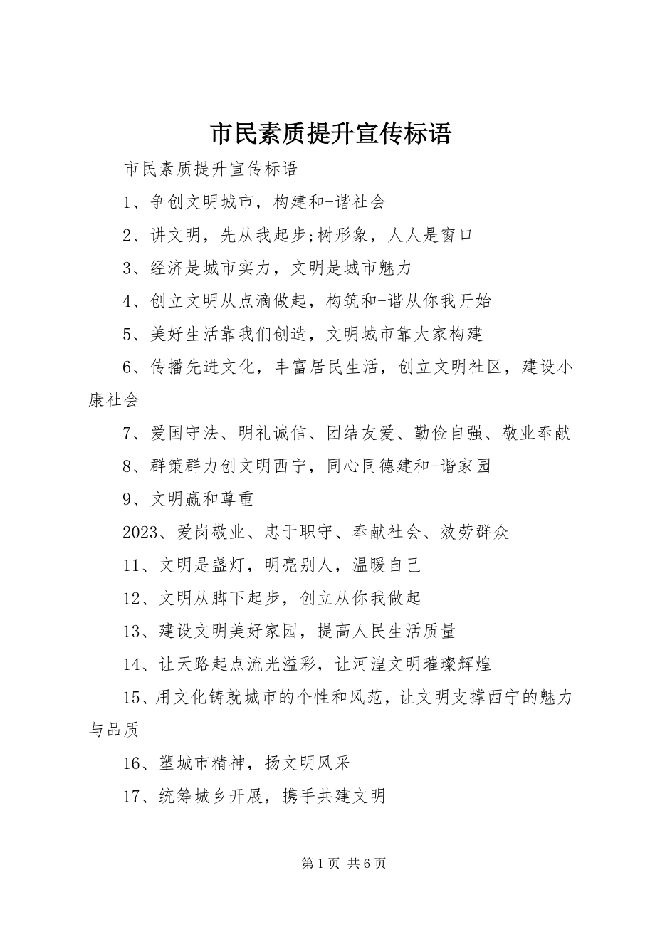 2023年市民素质提升宣传标语.docx_第1页