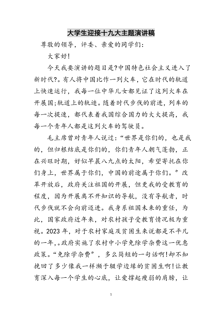 2023年大学生迎接十九大主题演讲稿范文.doc_第1页