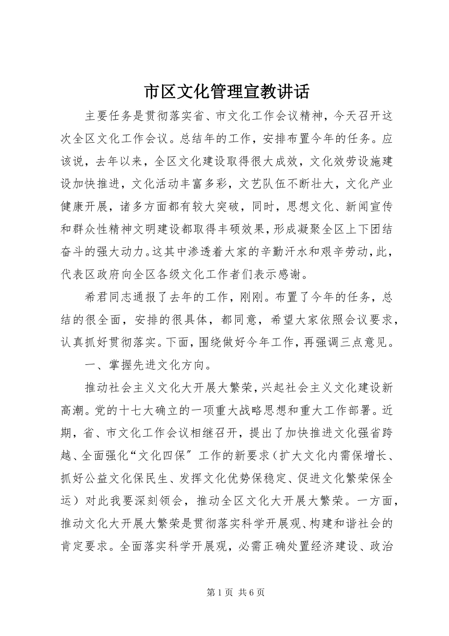 2023年市区文化管理宣教致辞.docx_第1页