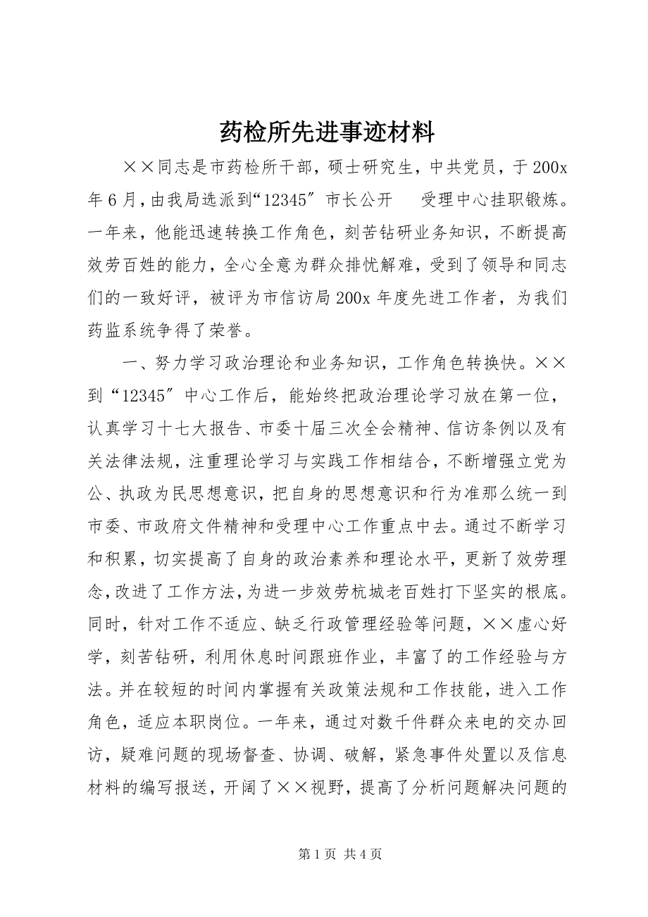 2023年药检所先进事迹材料.docx_第1页