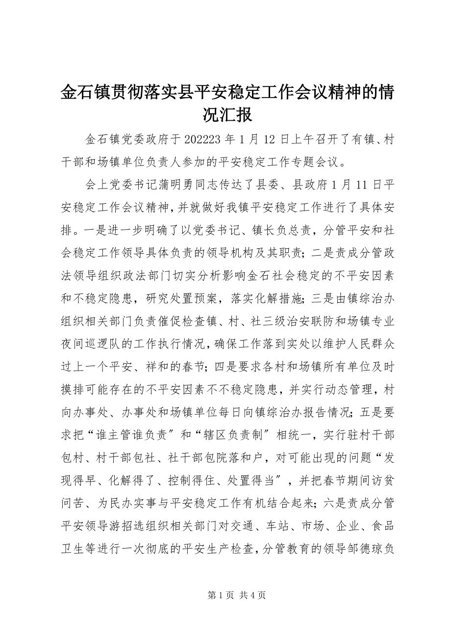 2023年金石镇贯彻落实县安全稳定工作会议精神的情况汇报.docx_第1页