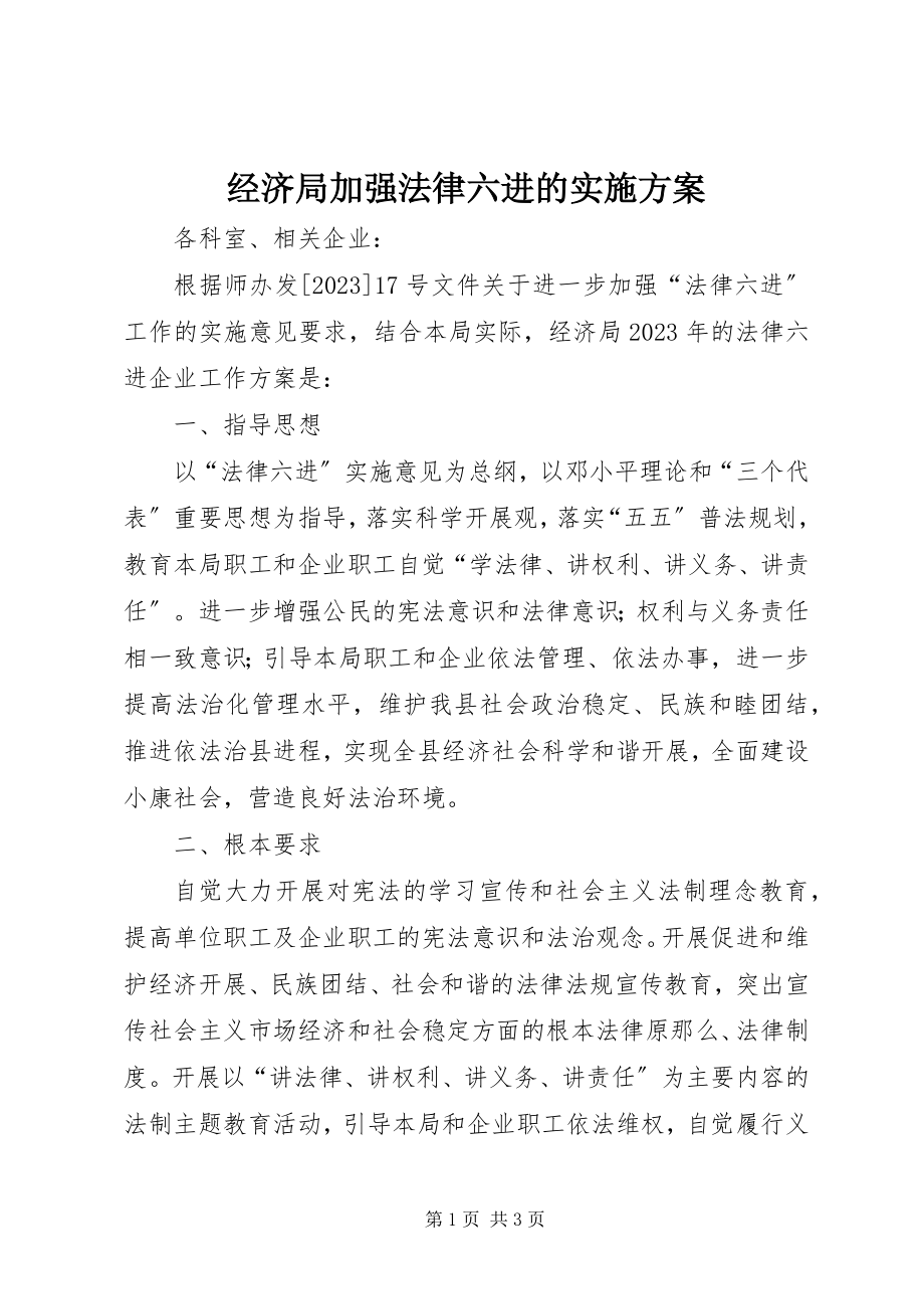 2023年经济局加强法律六进的实施方案.docx_第1页